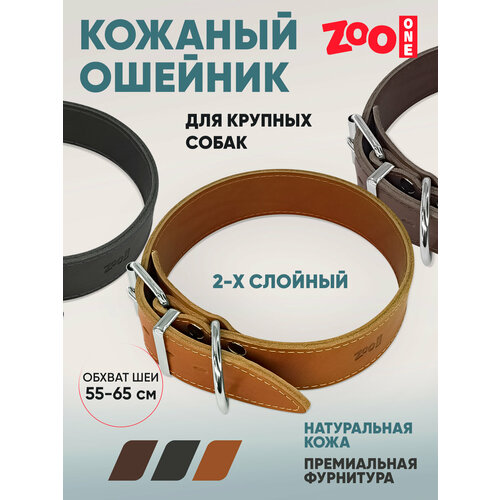 Ошейник из натуральной кожи для собак ZooOne, ширина 2-х слойный, 45 мм, обхват от 55 до 65 см, пряжка ролик никель, (рыжий), 25-0836