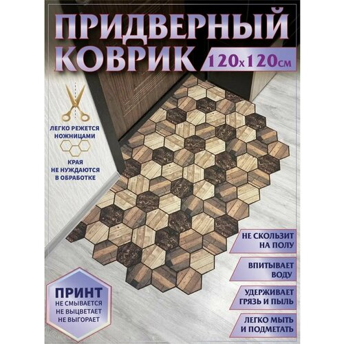 фото Ковер придверный коврик прихожую120х120 vdomberi