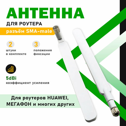 Антенна для роутеров 5dBi 3G4GWi-Fi 2 шт в комплекте 439₽