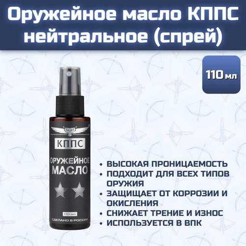 Оружейное масло кппс нейтральное (Спрей 110 мл)