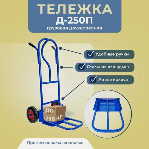 Изображение товара Грузовая тележка двухколесная Промышленник Д-250П с откидной полкой (литые колеса) 250 мм