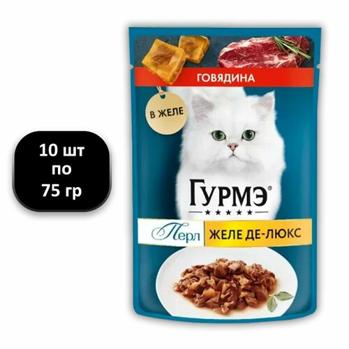 (10 ШТ.) 75 гр, Гурмэ, Влажный корм (пауч), для взрослых кошек, Перл Желе Де-Люкс, "с говядиной"