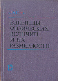 Единицы физических величин и их размерности