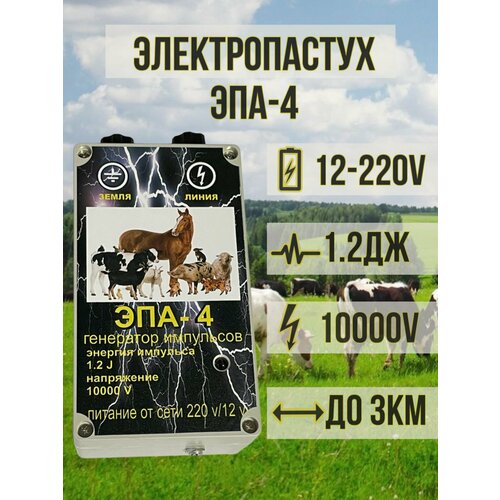 Электропастух "Эпа-4 Генератор импульсов".