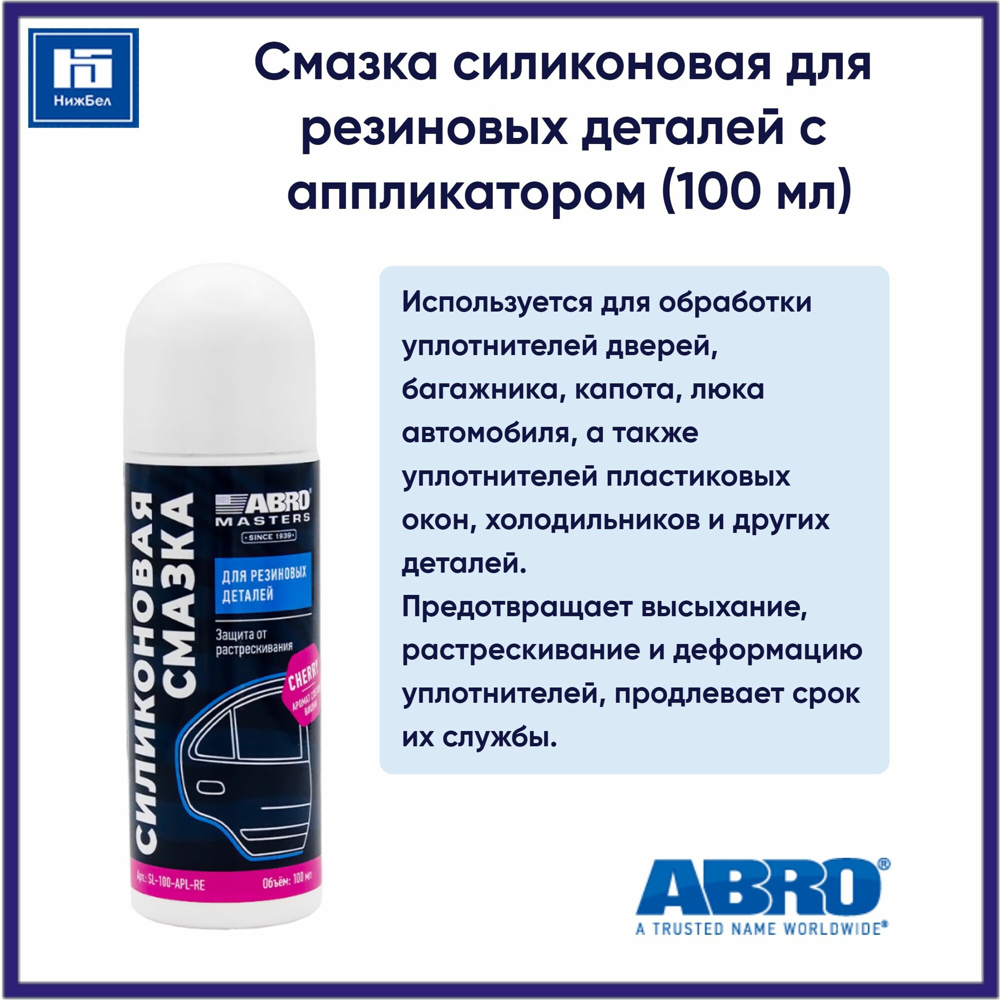 Смазка силиконовая для резиновых деталей с аппликатором (100 мл) ABRO MASTERS SL100APLRE