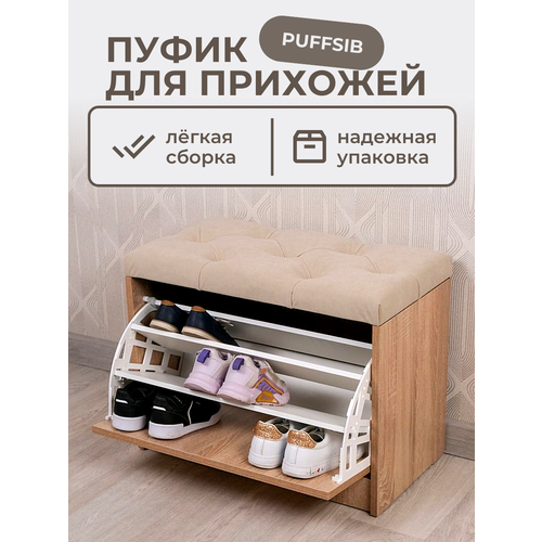 Пуфик в прихожую с обувницей Puffsib А-4 дуб сономабежевый 7400₽