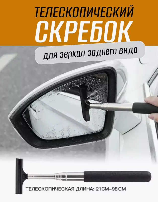 Стеклоочиститель зеркала заднего вида телескопический / щетка для боковых зеркал/ водосгон / скребок, черный