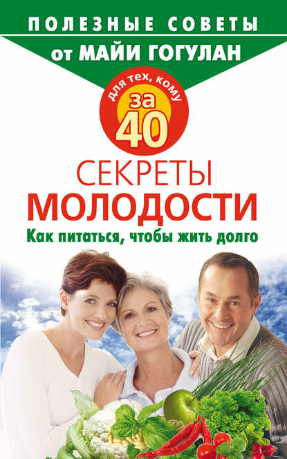 Для тех, кому за 40. Секреты молодости. Как питаться, чтобы жить долго [Цифровая книга]