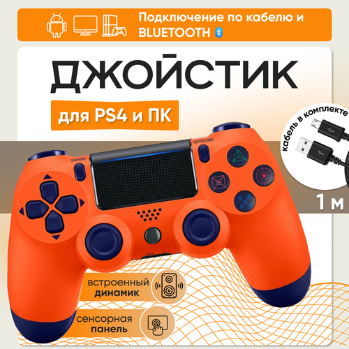 Геймпад для PS4 Оранжевый Джойстик контроллер для Playstation 4 PC Android iOS провод 1 метр 1200₽