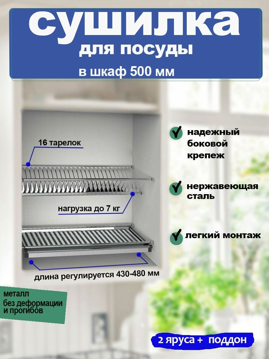 Сушилка для посуды из нержавеющей стали в шкаф 500 мм / посудосушитель 46,8 см х 28 см х 6,5 см в модуль 50 см