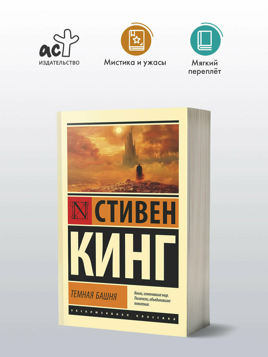 Темная Башня: из цикла "Темная Башня" - фото №1