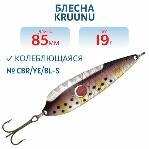 Блесна Kruunu 85/19 (бусинка) CBR/Ye/BL-S