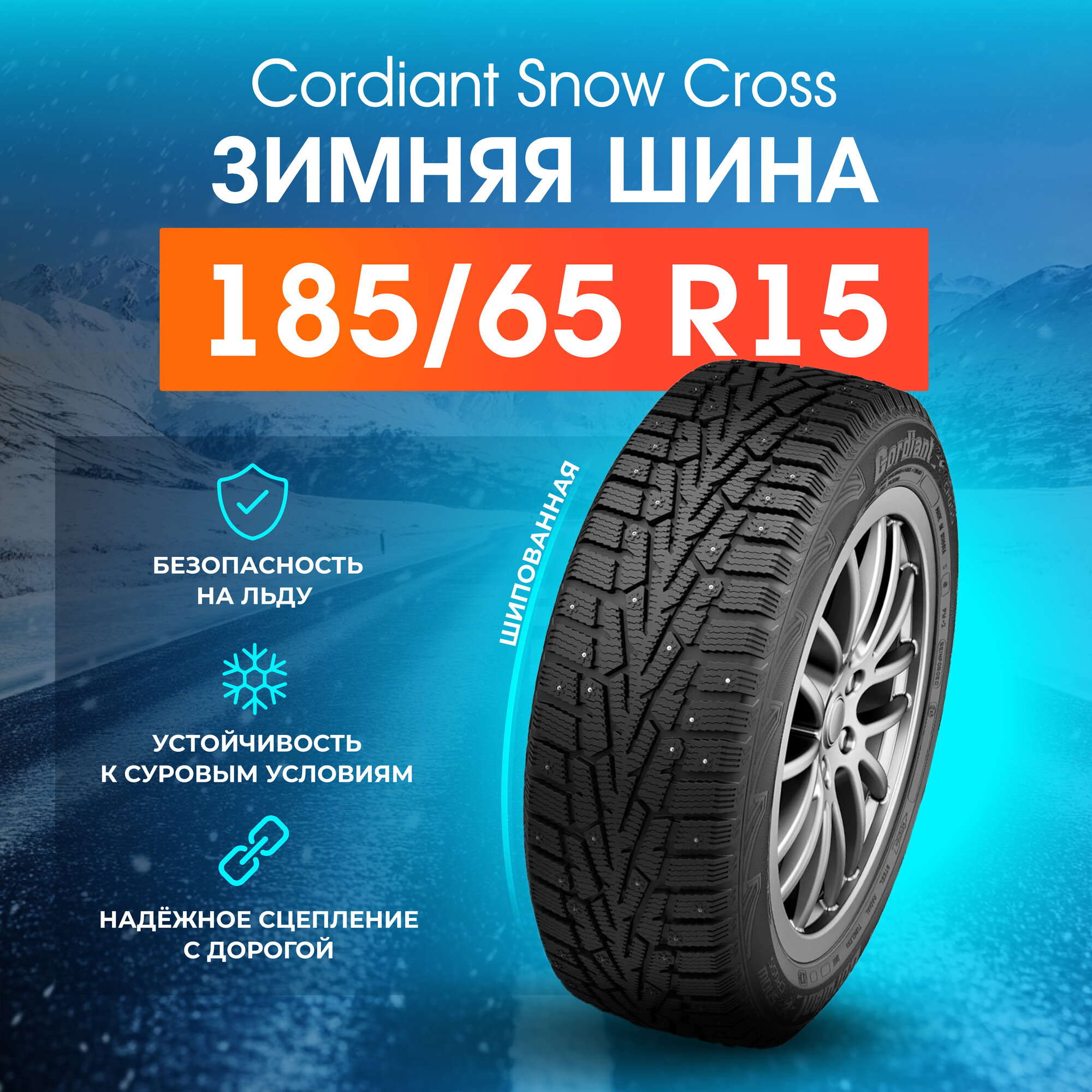 Шины зимние 185/65 R15 CORDIANT Snow Сross PW-2 92T шипованные