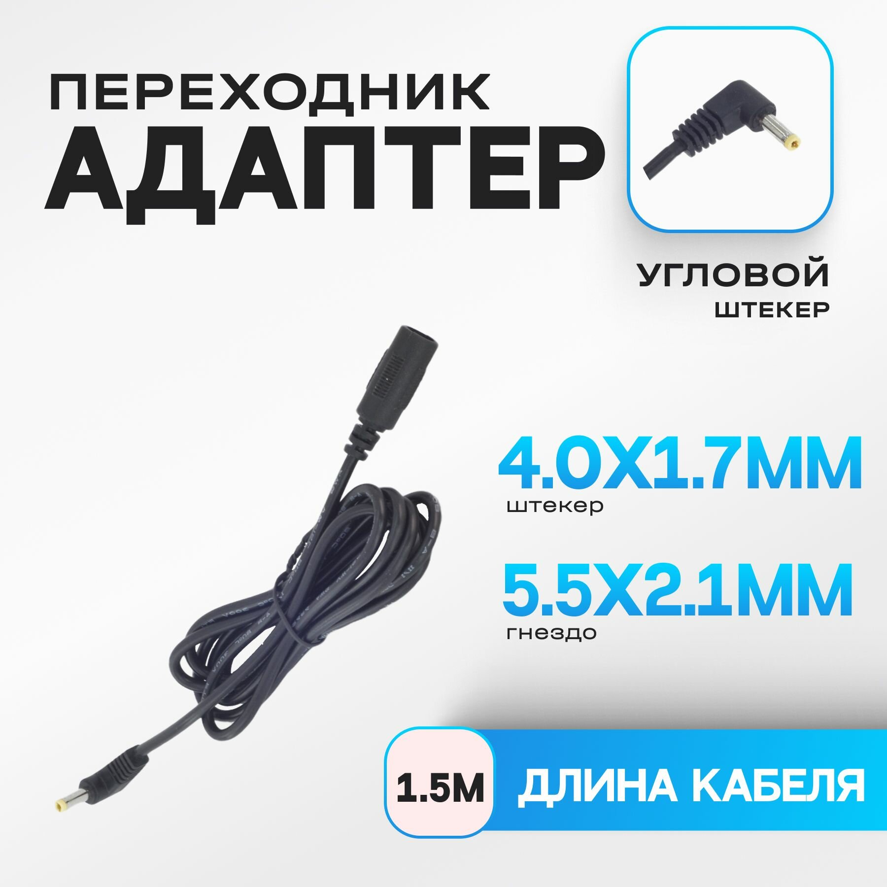фото Кабель удлинитель DC 5.5 x 2.1 (F) - DC 4.0 x 1.7 (M) угловой, провод 100 см Шнур питания для приставок ТВ Смарт, TOX3, DVB-T2