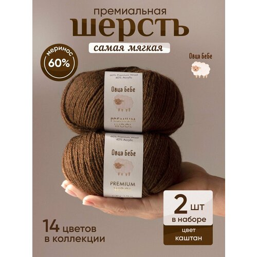 Пряжа для вязания Premium Wool шерсть, цвет каштан (набор из 2шт)