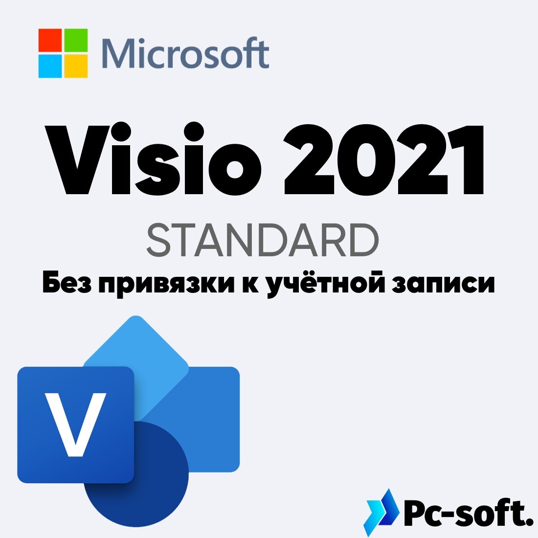 Ключ активации Microsoft Visio Standard 2021, для Windows, 1 активация