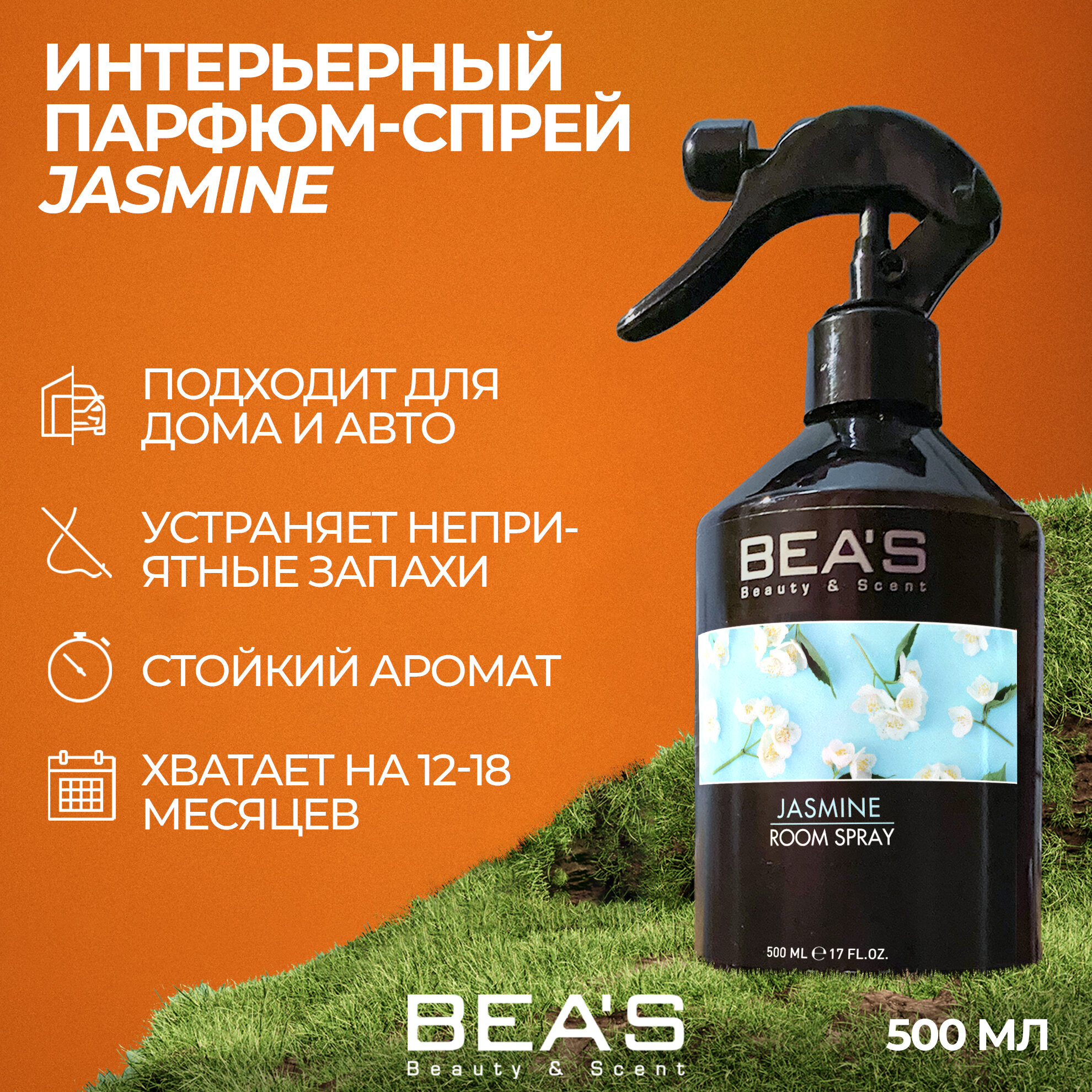Спрей для дома JASMINE 500 ml