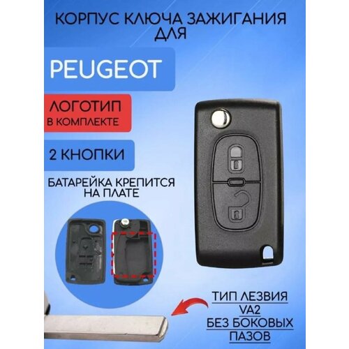 Корпус ключа для Peugeot