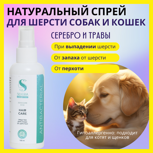 Для ухода за шерстью; натуральное средство с ионами серебра HAIR CARE от SILVERIA