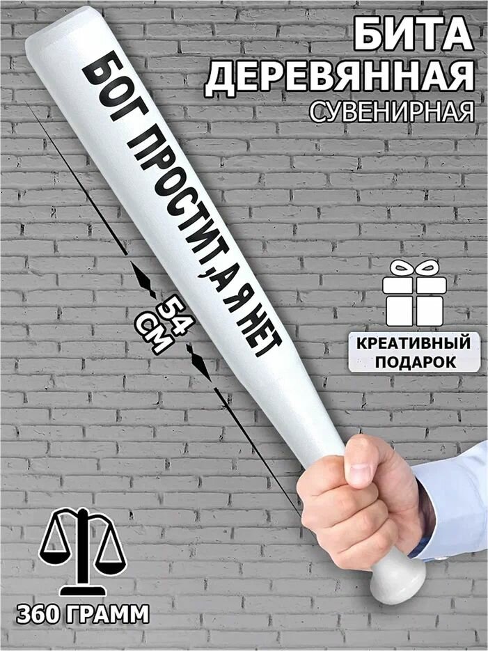 Бейсбольная бита деревянная "Бог простит, а я нет" шуточная