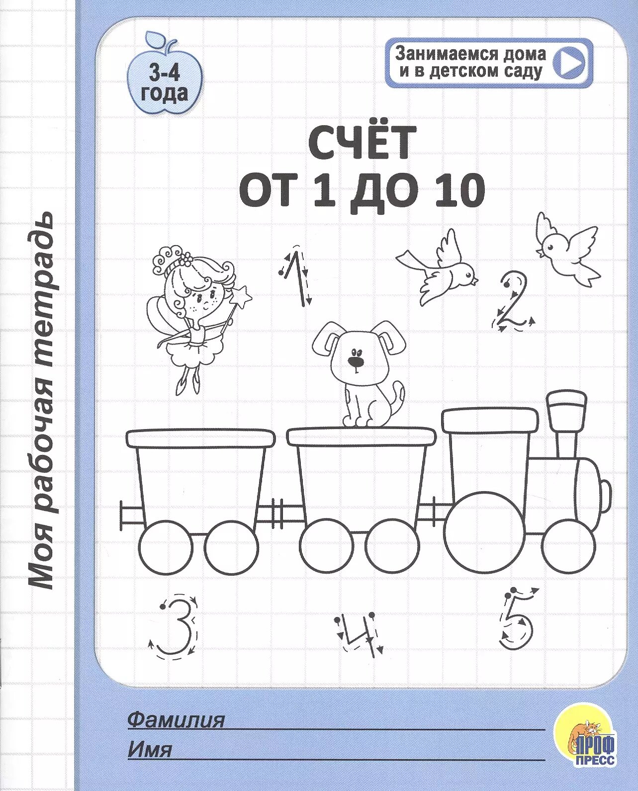 Счет от 1 до 10. 3-4 года