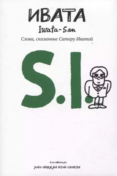 Ивата. Слова, сказанные Сатору Иватой ()