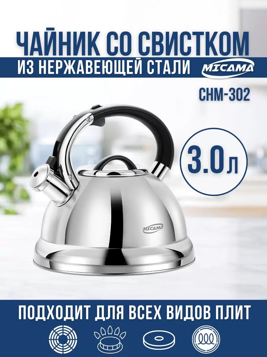 фото Чайник со свистком MICAMA Чайник 3,0л