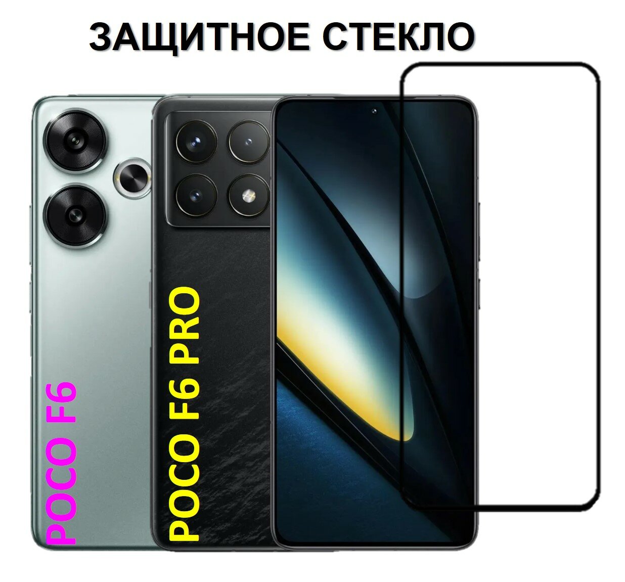 Защитное стекло на POCO F6 Pro / POCO F6 ( Поко Ф6 Про / Поко Ф6 ) Полноэкранное стекло с рамкой Full Glue