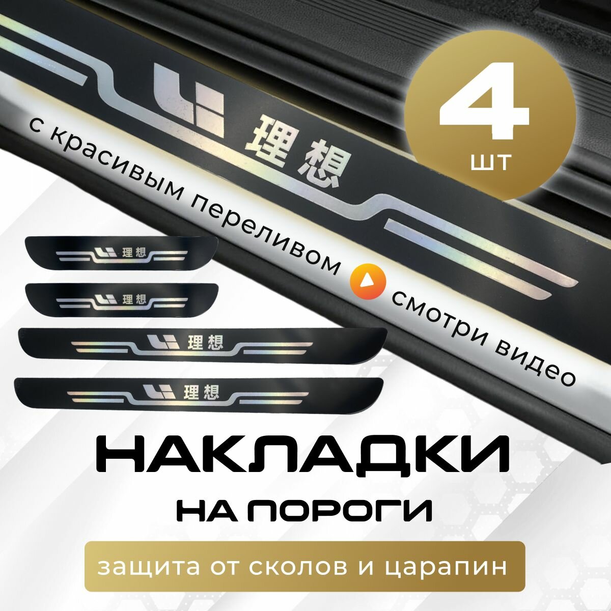 Накладки на пороги Лисян