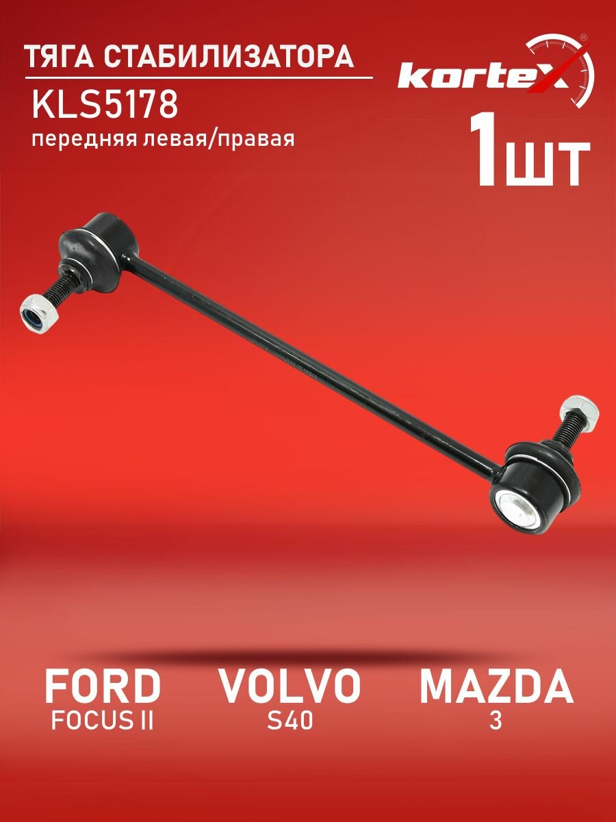 Тяга стабилизатора передней подвески правая / левая Kortex для FORD FOCUS II / VOLVO S40 / MAZDA 3