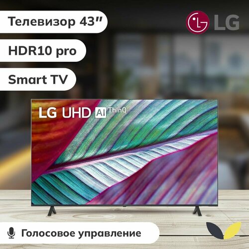 Телевизор LG 43 4K SMART TV Wi-Fi 43UR78006LK черный корпус 39690₽