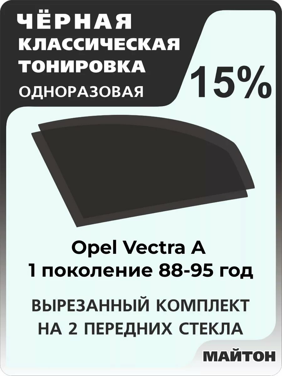Автомобильная тонировка одноразовая на Opel Vectra A 88-95г 1 поколение Опель Вектра А 15%
