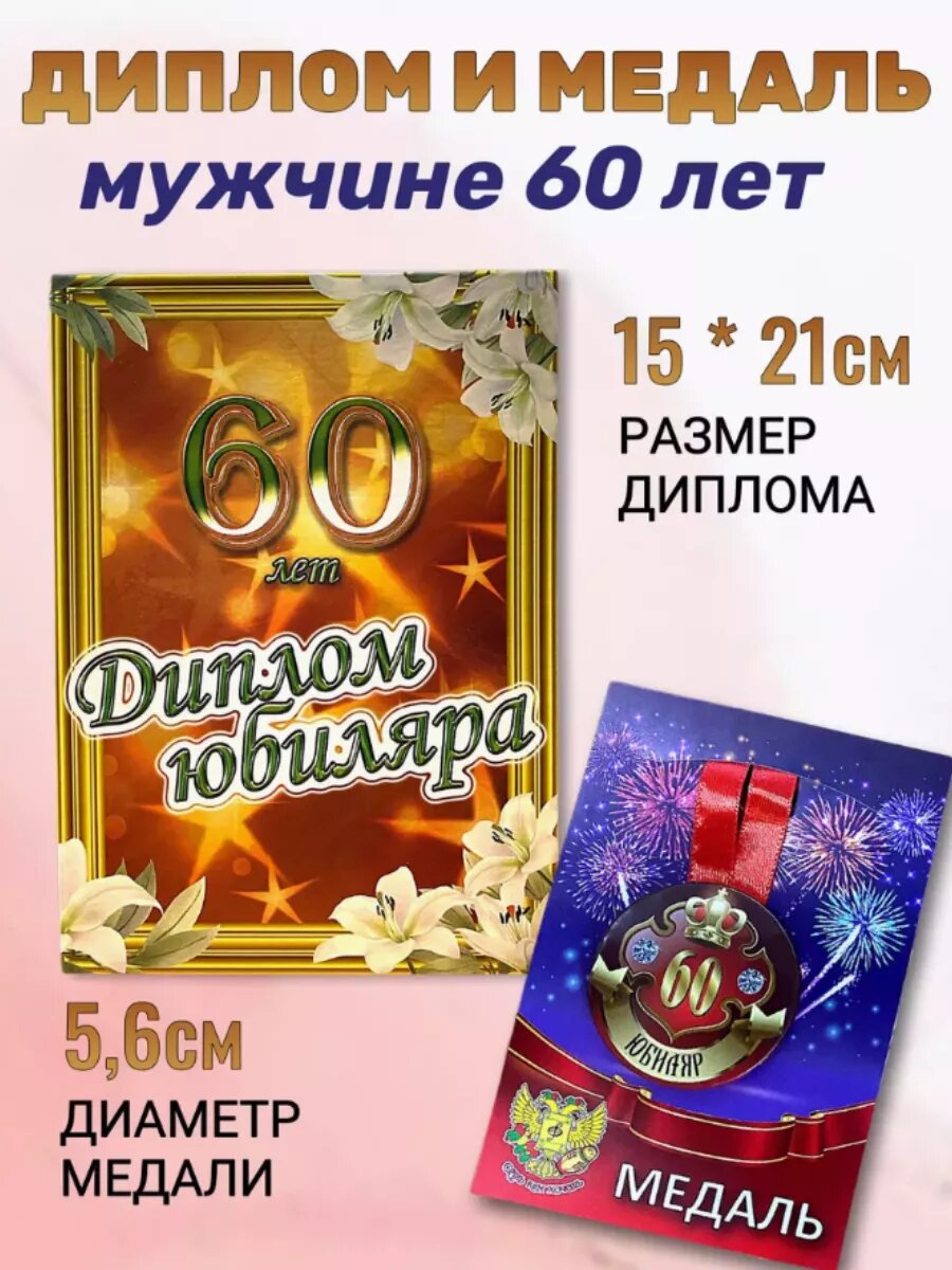 Набор диплом и медаль день рождения юбилей 60 лет