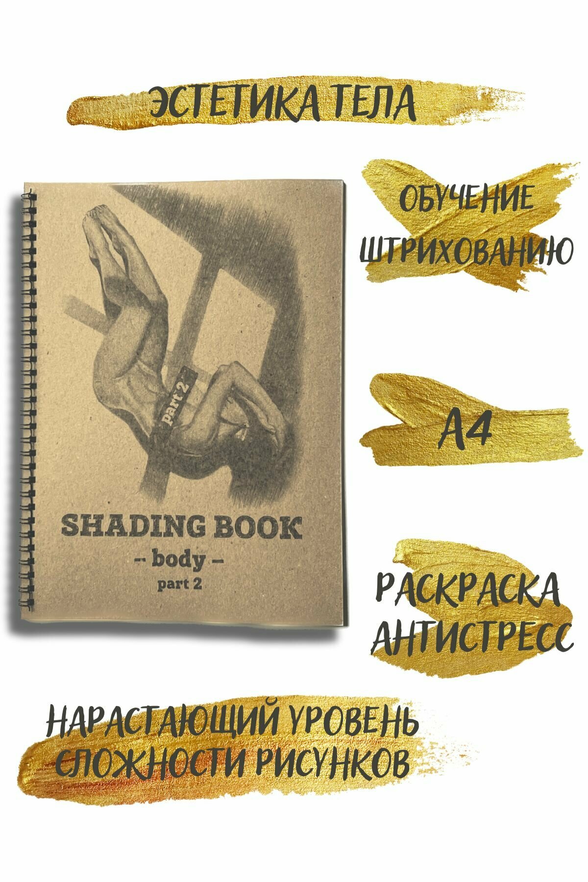 Раскраска антистресс для взрослых Shading Book Body part 2 эстетика тела