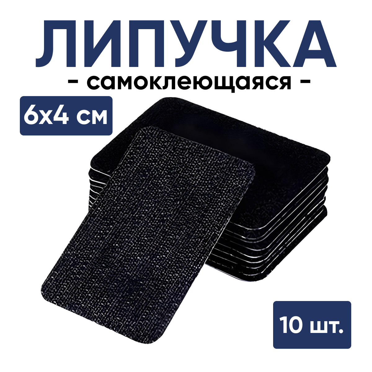 Липучки-фиксаторы самоклеящиеся, 10 шт черные, 40х60мм.