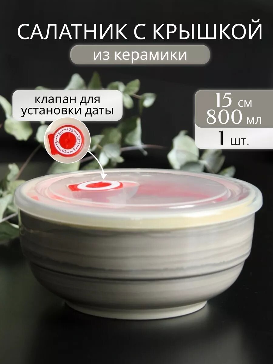Салатник из керамики с крышкой 800 мл