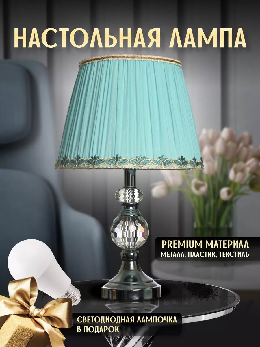 Настольная лампа для спальни