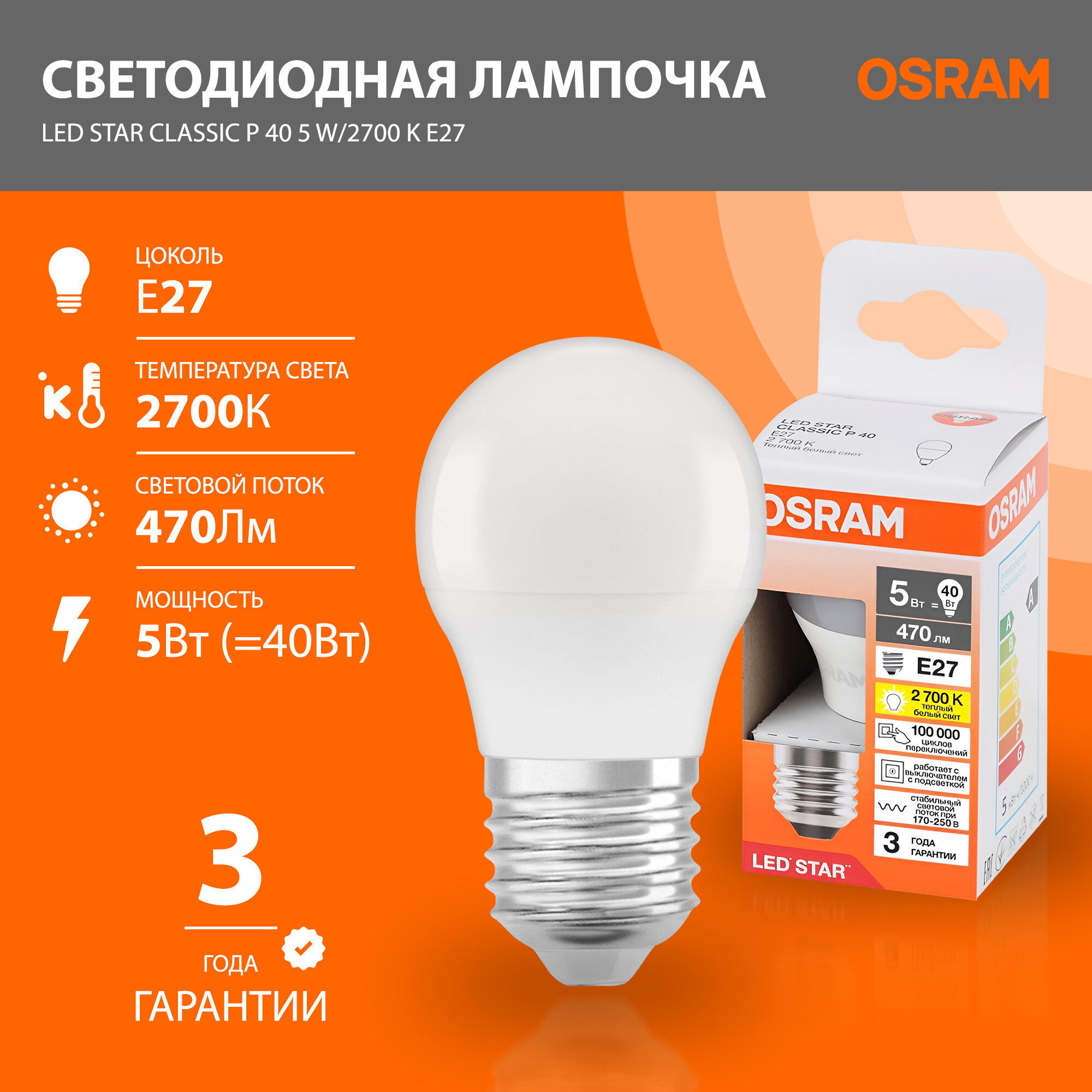 Лампа светодиодная OSRAM LED Star 470лм 5Вт замена 40Вт 2700К теплый белый свет Цоколь E27 колба P