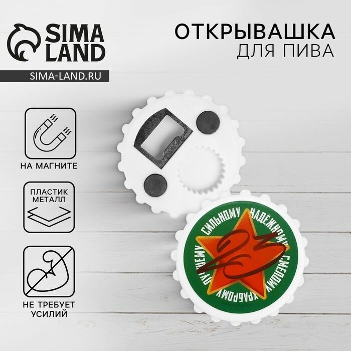 Открывашка для пива Дорого внимание "23 февраля", на магните, 7 см