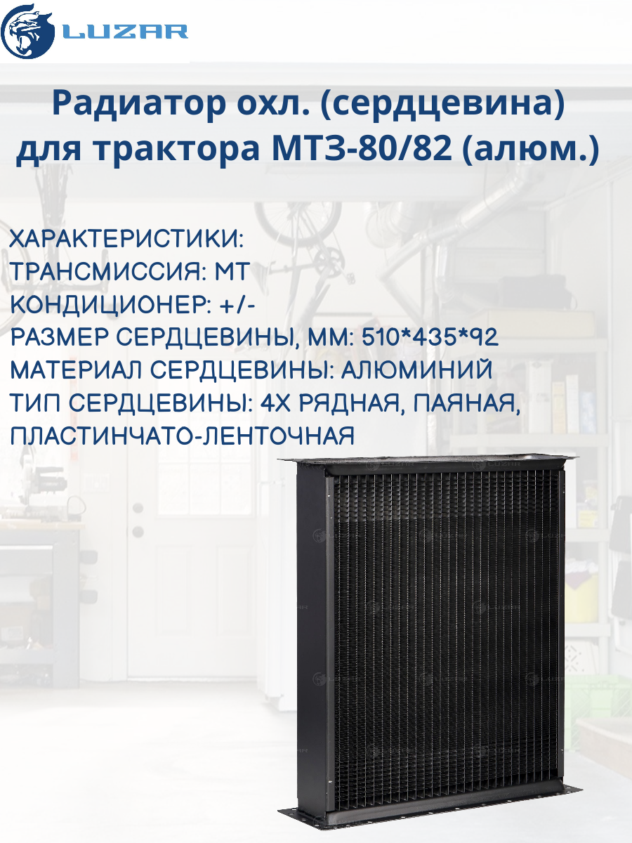 Радиатор охлаждения (сердцевина) для с/т МТЗ-80/82 (алюм.) (LC 0682) Luzar