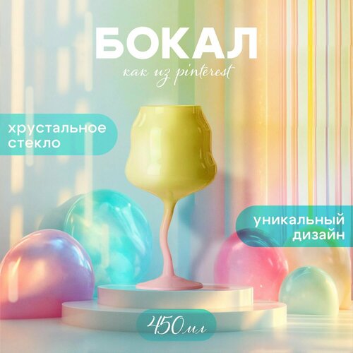 Цветной бокал для коктейлей и вина
