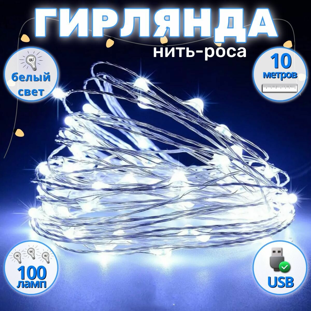 Гирлянда роса светодиодная новогодняя 10 метров теплый белый свет от сети USB