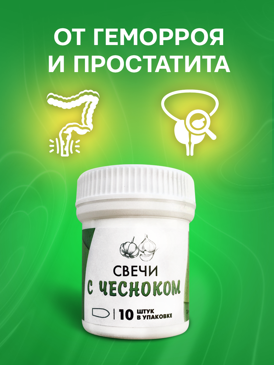 Свечи Для Иммунитета Свечи АСД с чесноком антипаразитарные 10 шт