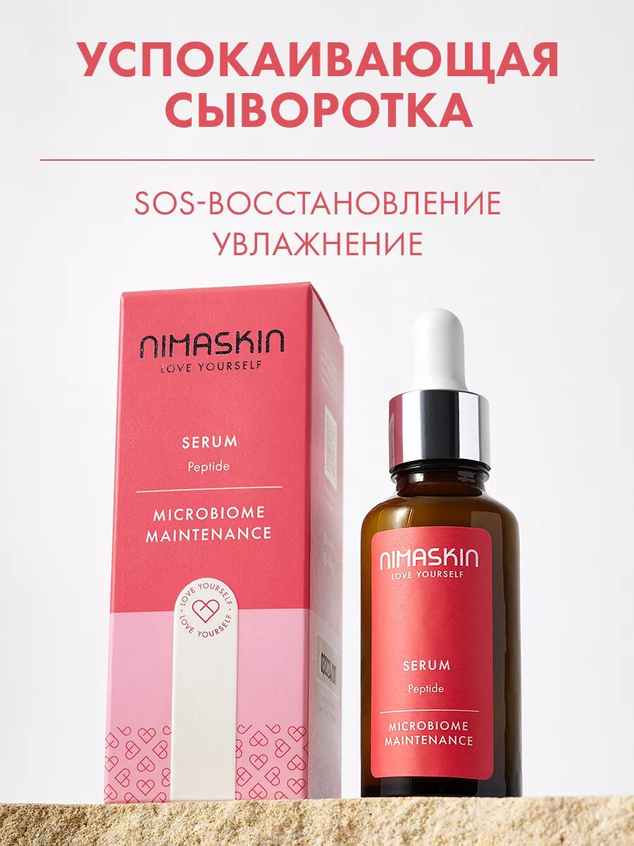 Сыворотка для лица NIMASKIN, пептидная, органическая, для всех типов кожи