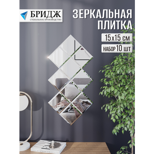 Зеркальная плитка Стекольное Производство Бридж, настенная, квадратная, 15×15 см, 10шт