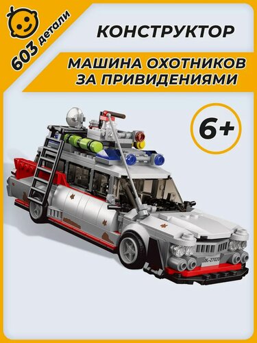 Изображение товара Конструктор Машина охотников за привидениями аналог LEGO