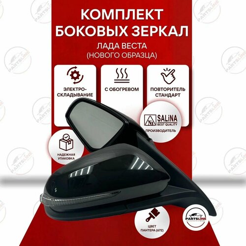 Боковые зеркала на Лада Веста н/о SALINA (электро регулировка, обогрев, повторитель, электроскладывание), Пантера 672