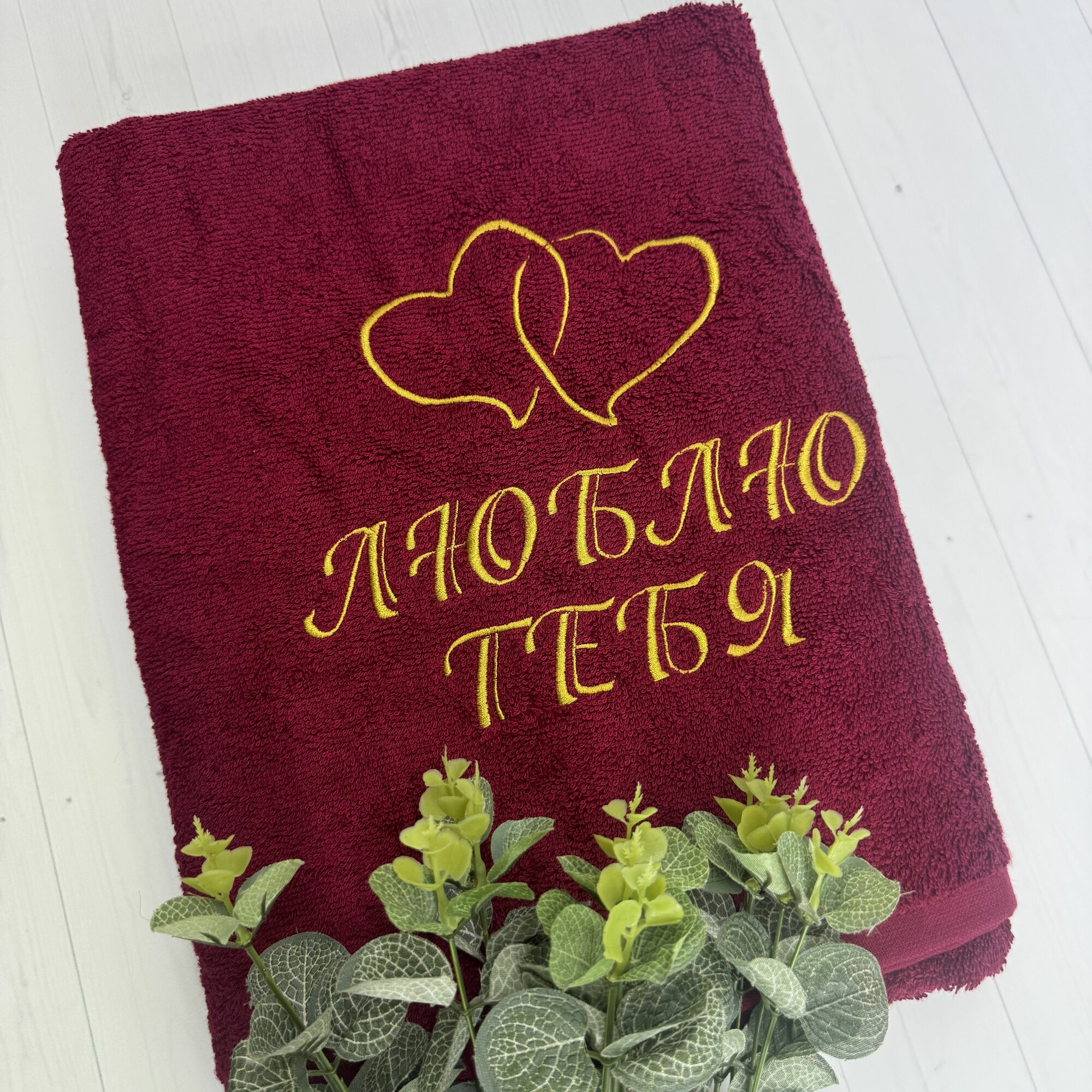 Полотенце банное, махровое, подарочное, с вышивкой Люблю тебя 2 70х140 см