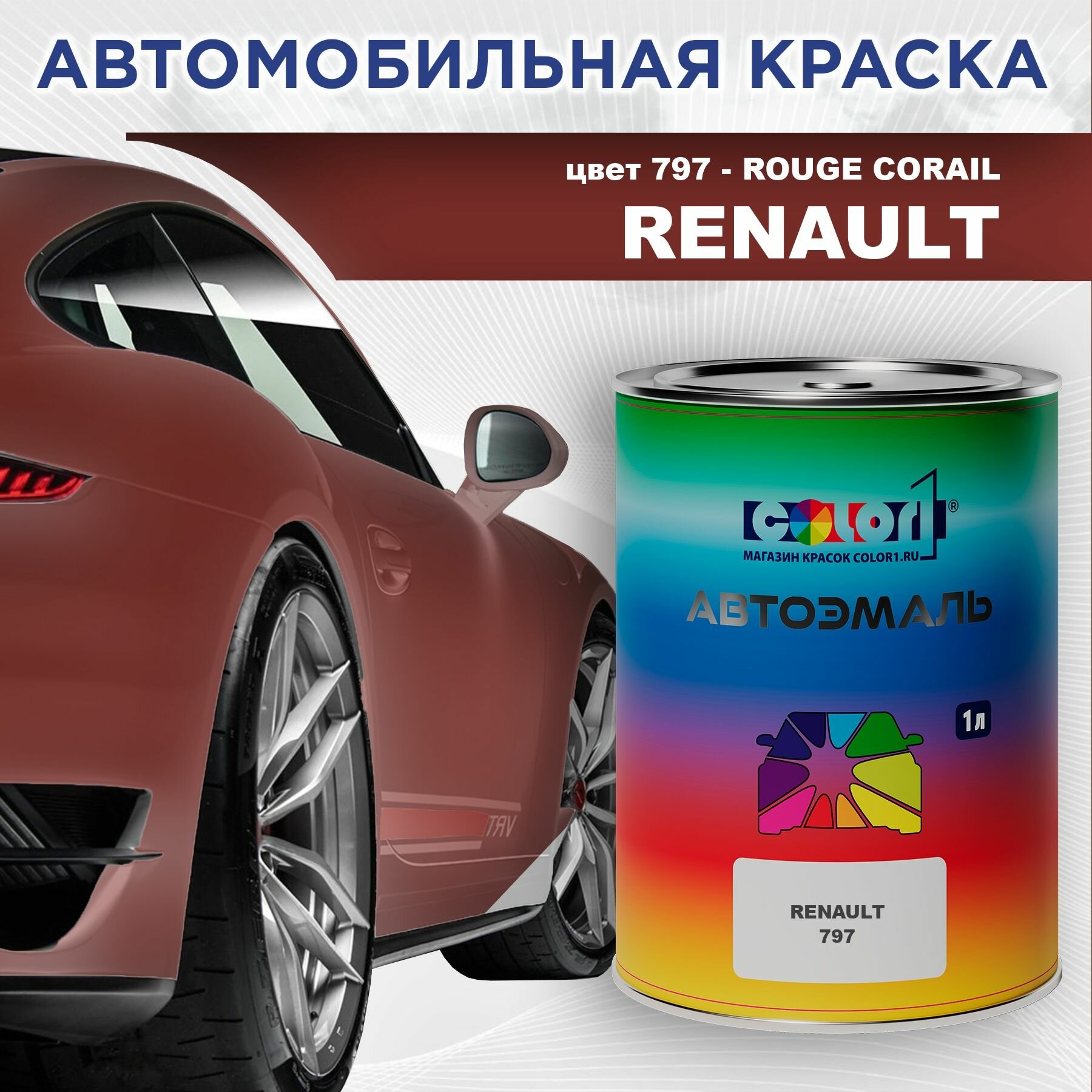 Автомобильная краска COLOR1 для RENAULT - ROUGE CORAIL, цвет 797