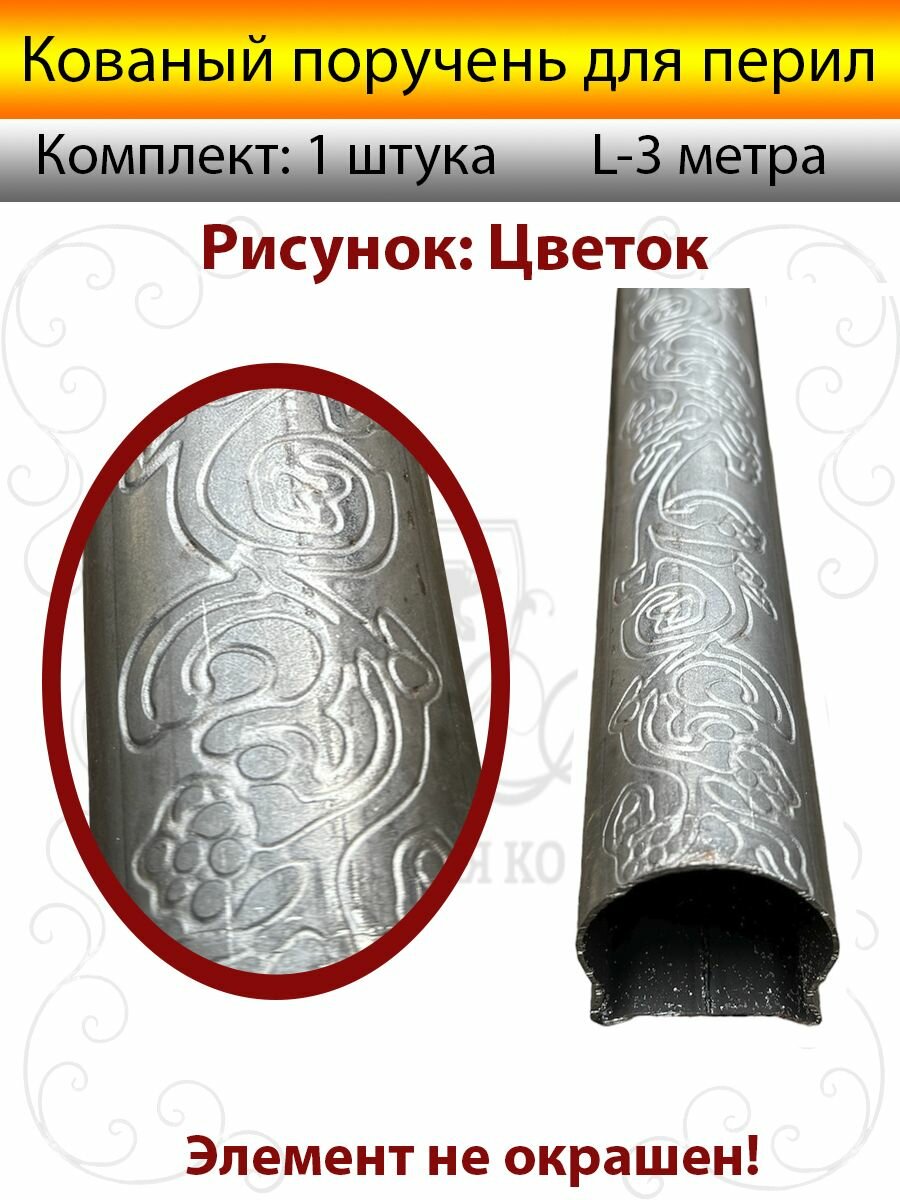 Поручень для лестниц и перил металлический Кованый